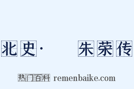 北史·尒朱荣传是什么意思的图片